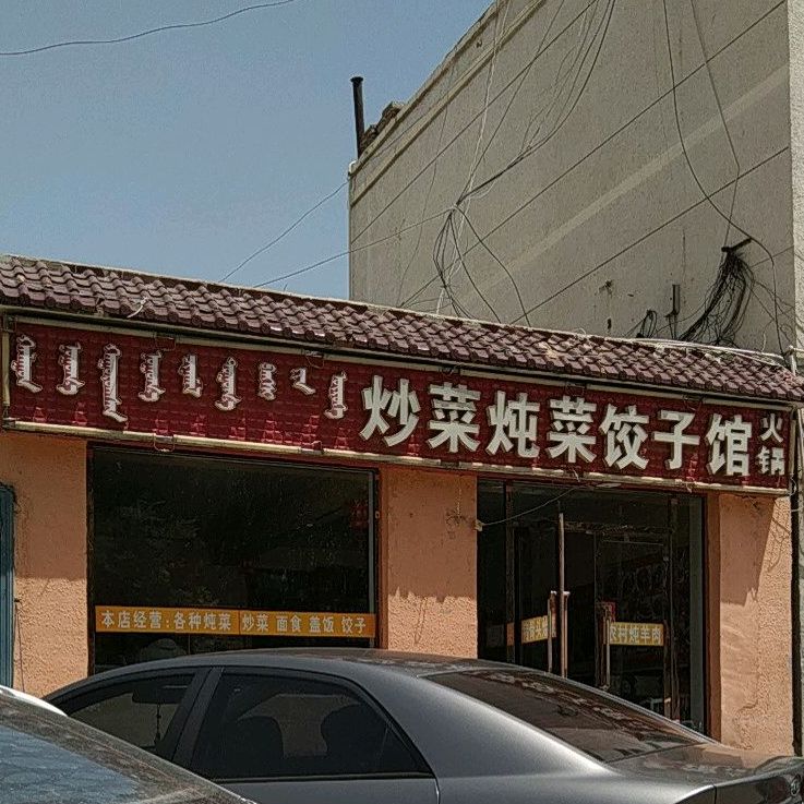 巧平炒菜炖菜3饺子馆