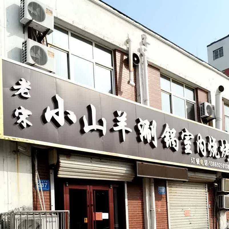 老宋小山羊涮锅(帝都花园店)