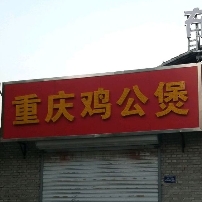 重庆鸡公堡(乐凯南路店)