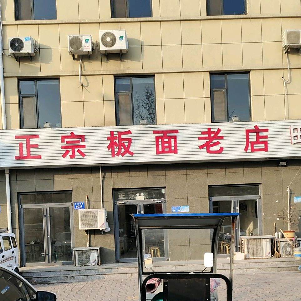 正宗半年老店