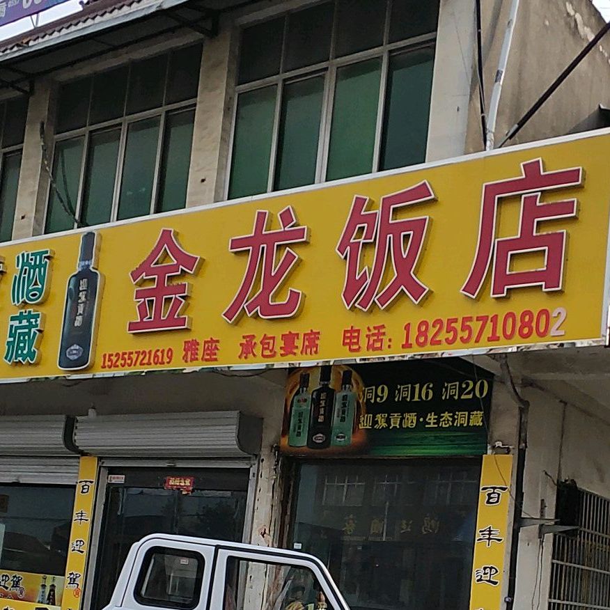 金龙饭店(幸福路店)