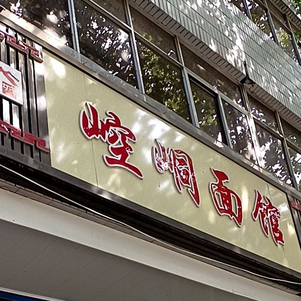 崆峒面馆