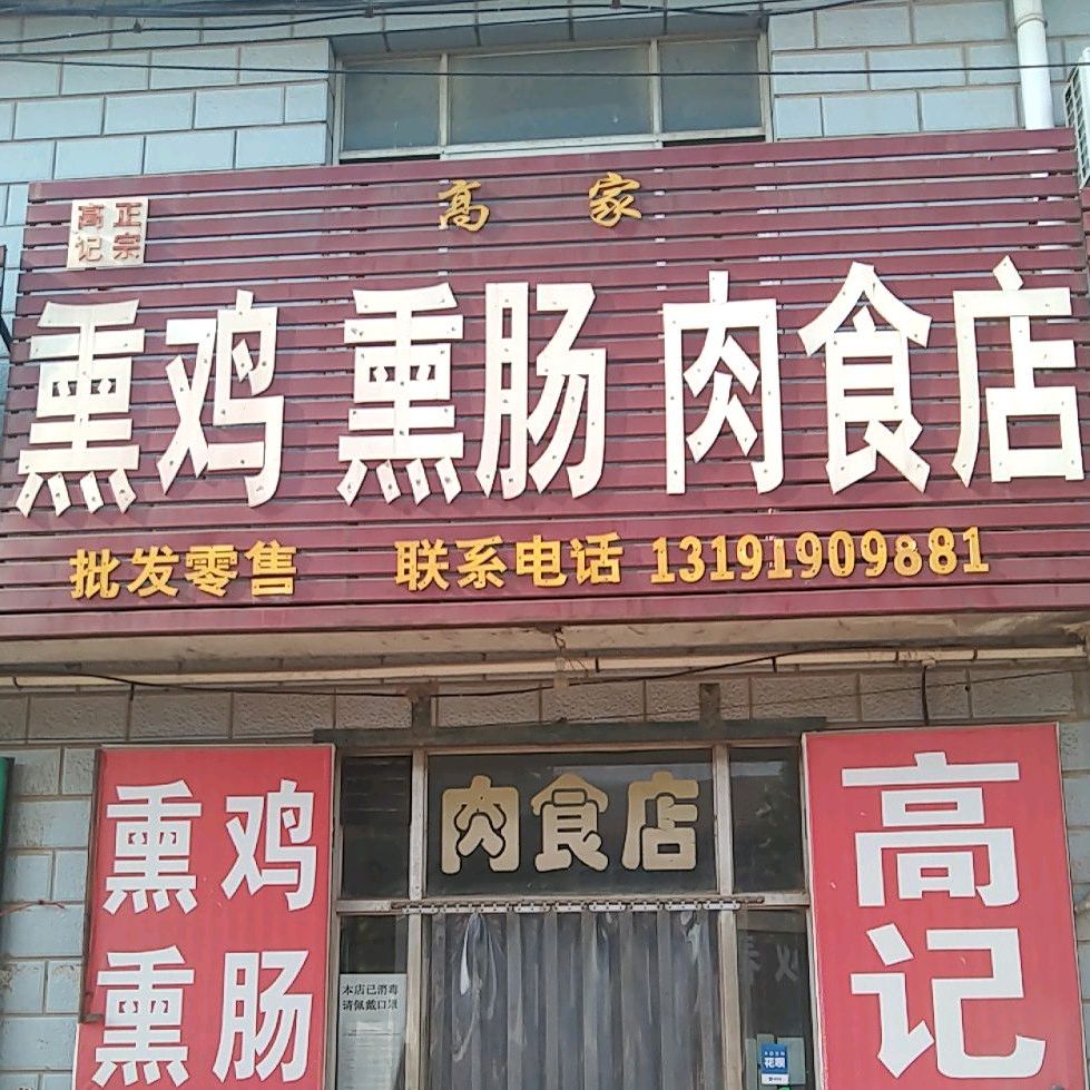 高家烧鸡熏肠肉食店