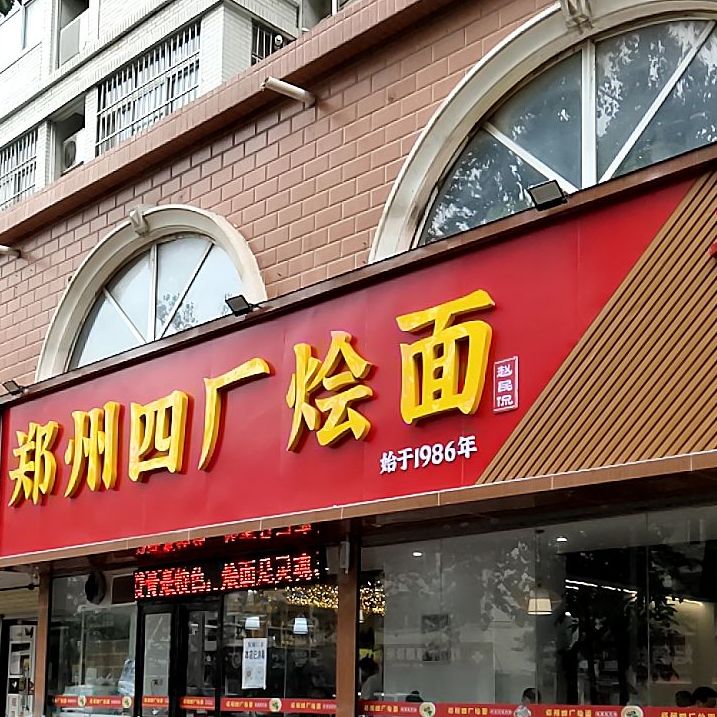 郑州四厂烩面(中原路天泉家苑店)