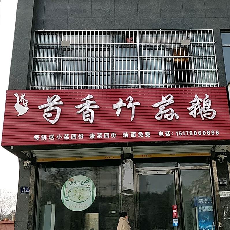 芍香竹荪鸡鹅(杏坛家园店)