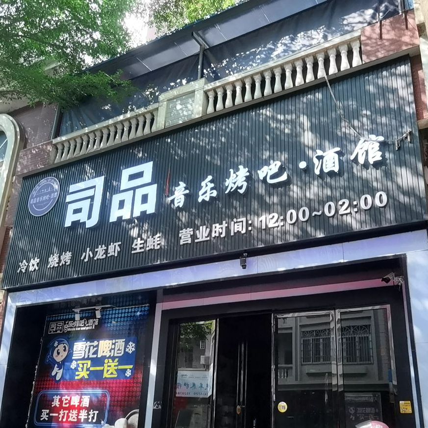 司品音乐烤吧酒馆(金湾顺景店)