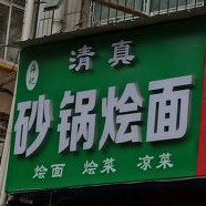 清真海记单锅烩面