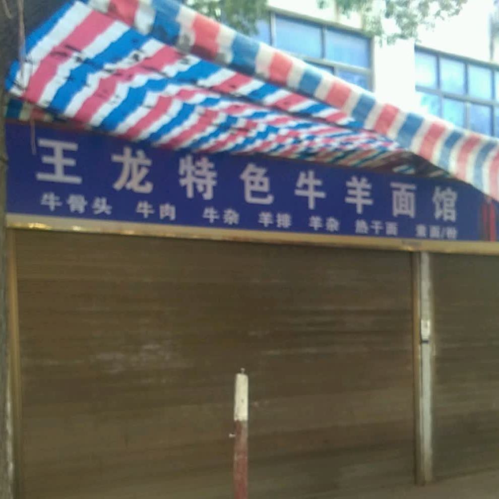 王龙牛杂面馆