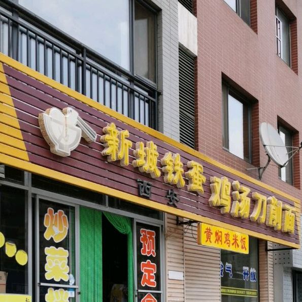 新城铁蛋鸡汤刀削面。(国际鑫城店)