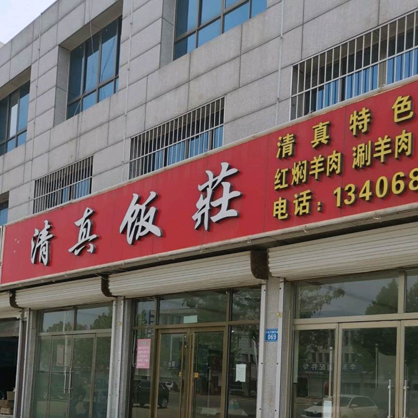 清真饭庄(宏海路店)