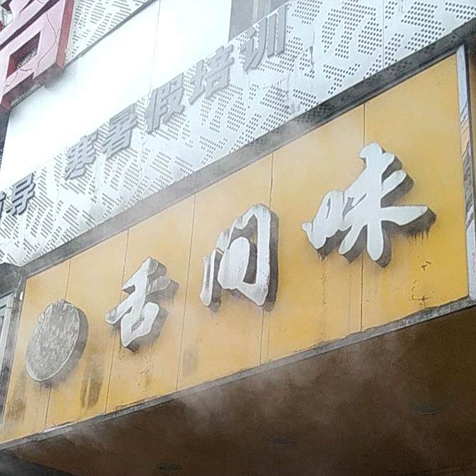 舌间味(龙泰路店)