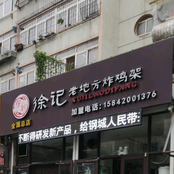 老地方鸡骨架(全国总部)
