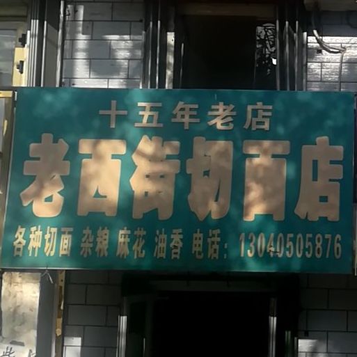 小西街切面店(十五年老店)