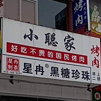 小聪家嫩汁烤肉