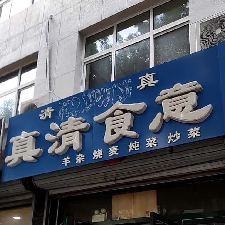 清真真清食意