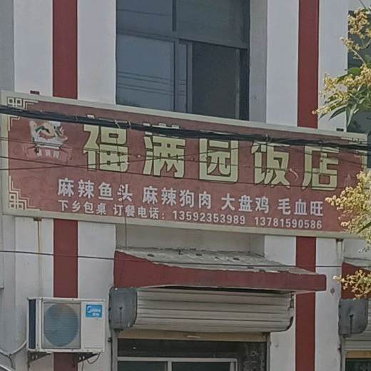 福满园饭店