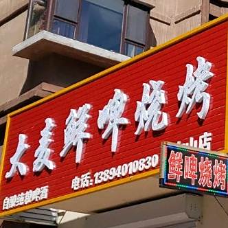 大力鲜啤烧烤
