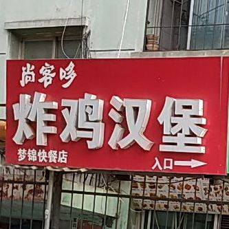 客优哆炸鸡汉堡