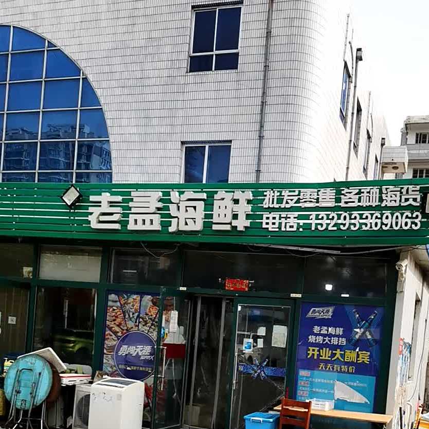 老孟海鲜