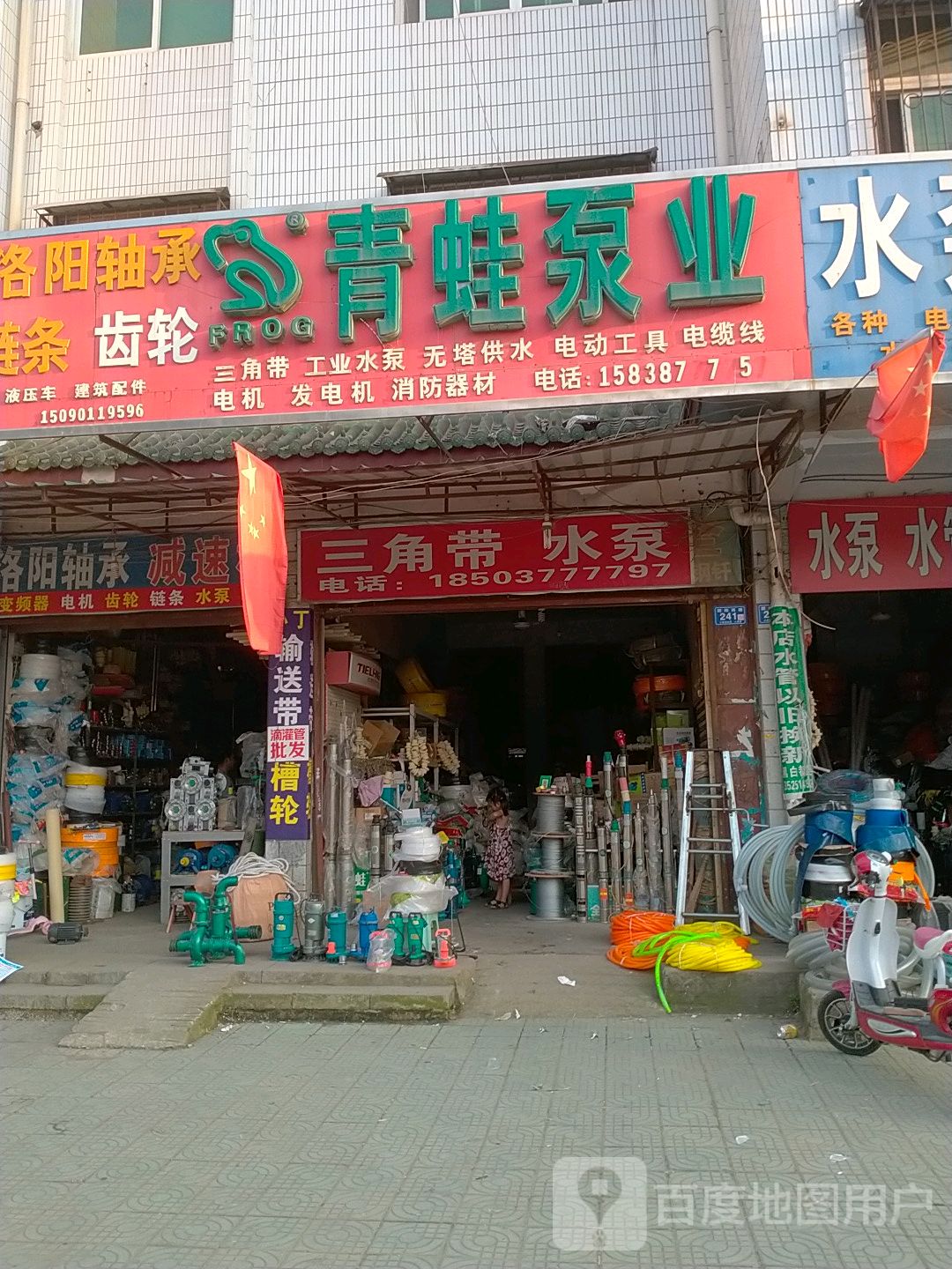 邓州市青蛙泵业(团结路店)