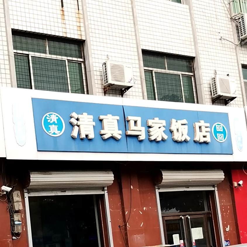 清真马家饭店(京新大街店)