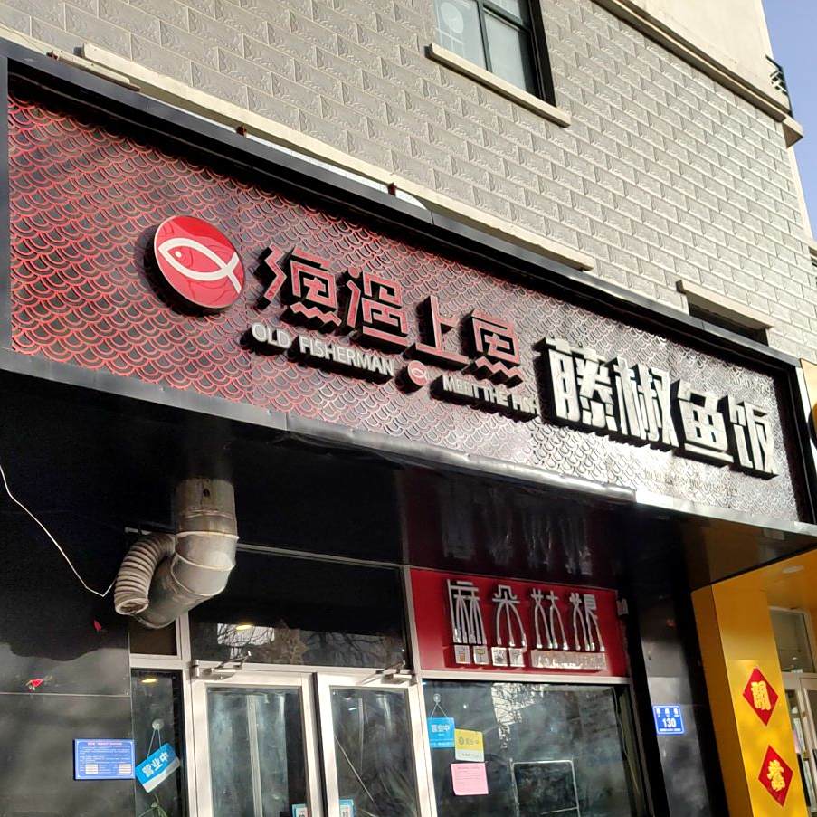 渔爱上鱼藤椒鱼饭(西上虞店)