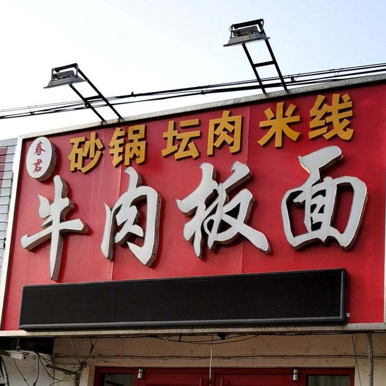 安徽牛肉板面(河东总店)