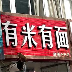 欣蓉小吃
