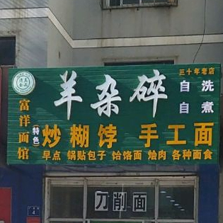 清真富洋面馆