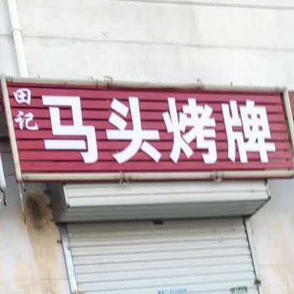 马头烤排(西中环路店)