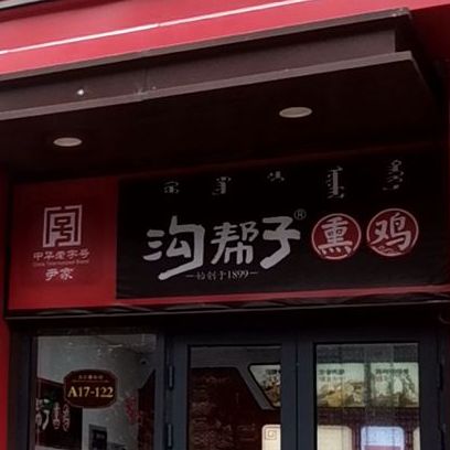沟帮了烧鸡