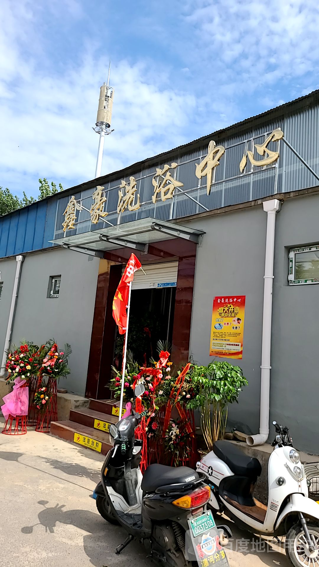 鑫豪洗浴中心