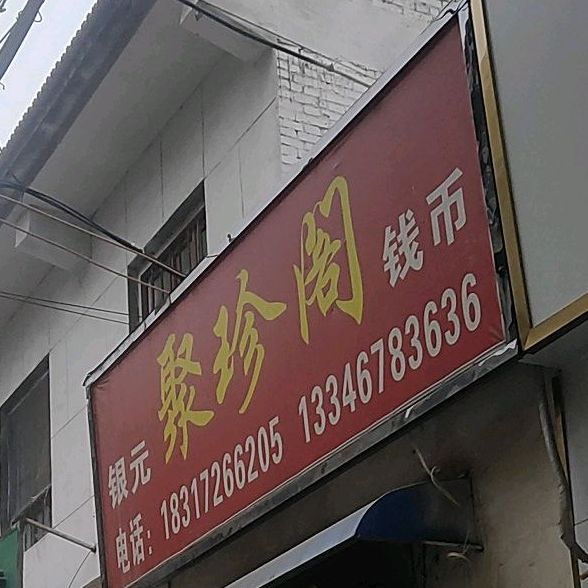 聚珍阁