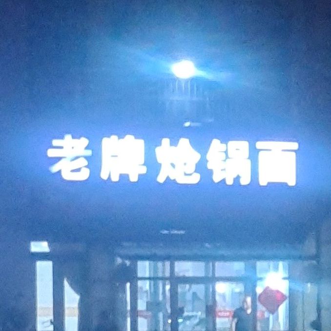 老牌炝锅面(帝景城店)