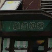 飘香奶茶(珠江北路店)