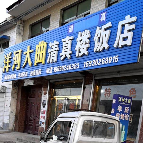 清真楼饭店