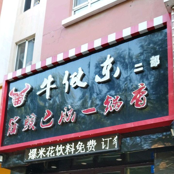 牛做东二部(容大佳园店)