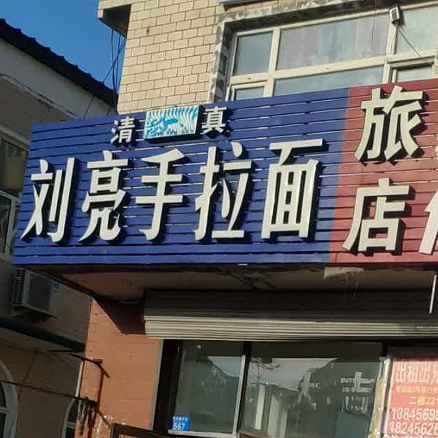 刘亮手拉面(清真店)