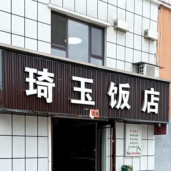 琦玉饭店
