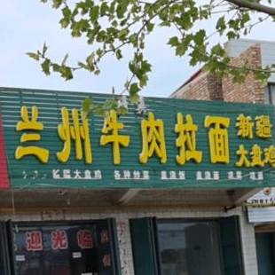 清真兰州牛肉拉面