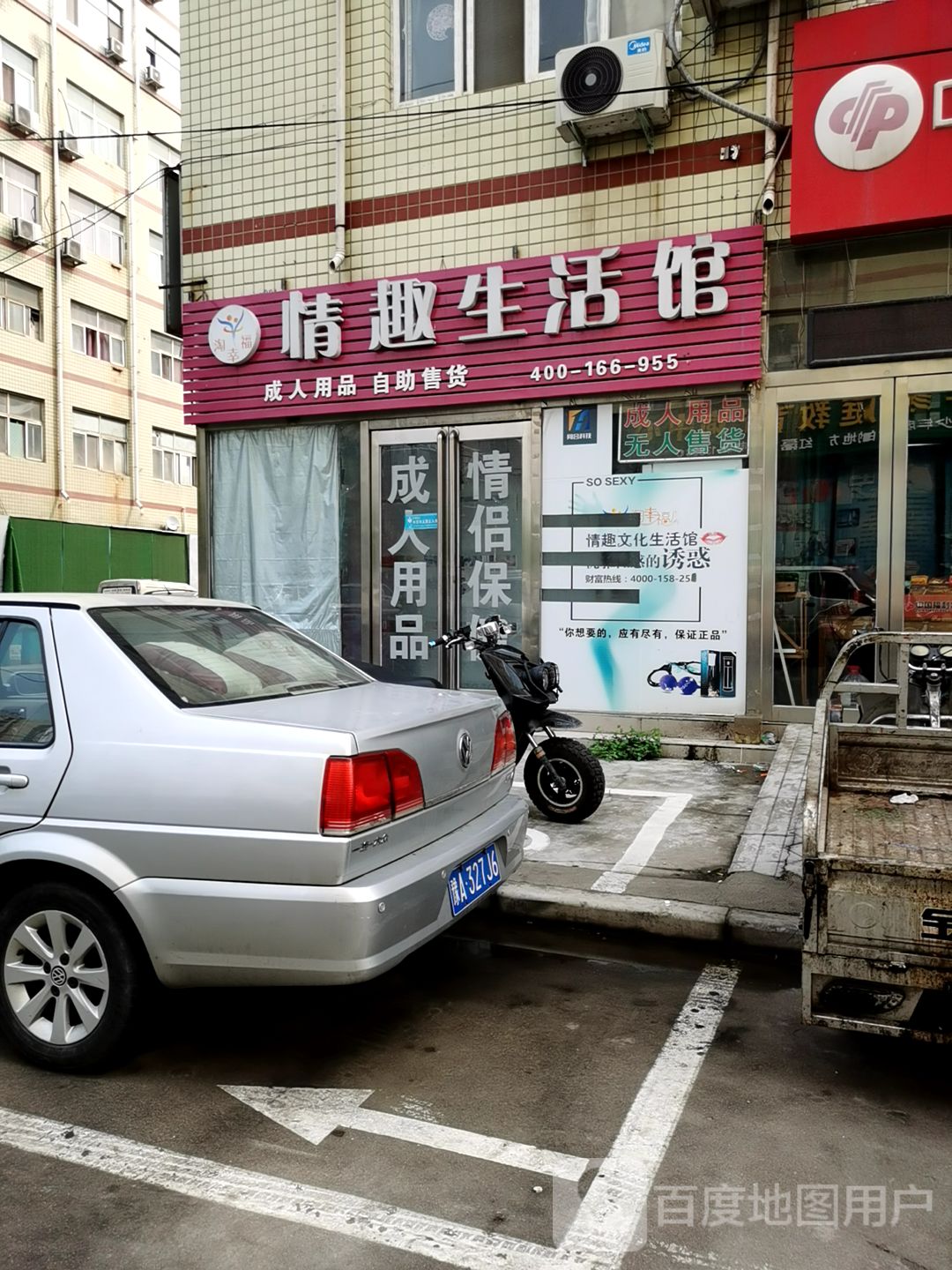 新郑市龙湖镇淘幸福情趣生活馆(祥和路店)