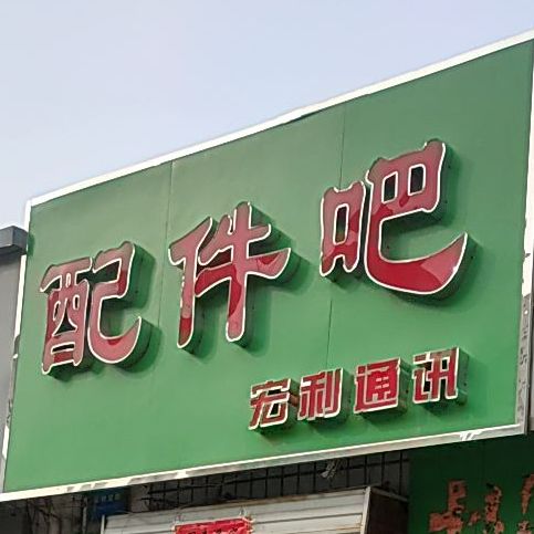 配件吧