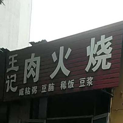 王记肉火烧(广丰小区店)