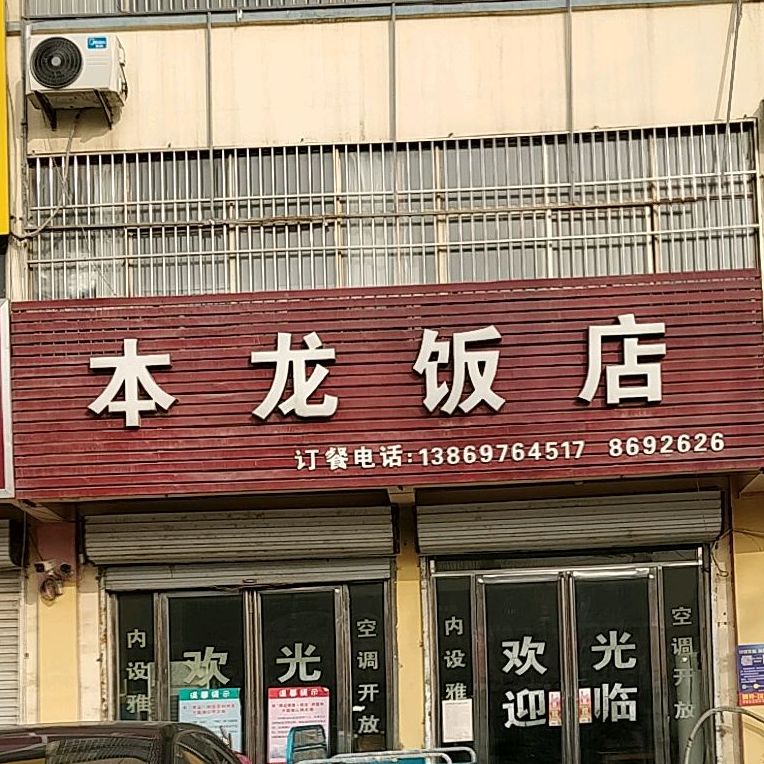 本龙酒店