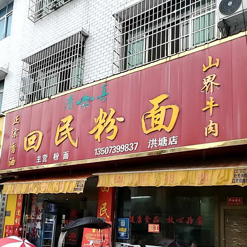 清真老山界回民粉面(洪塘店)