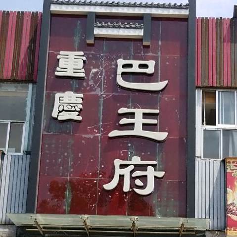 重庆王八王
