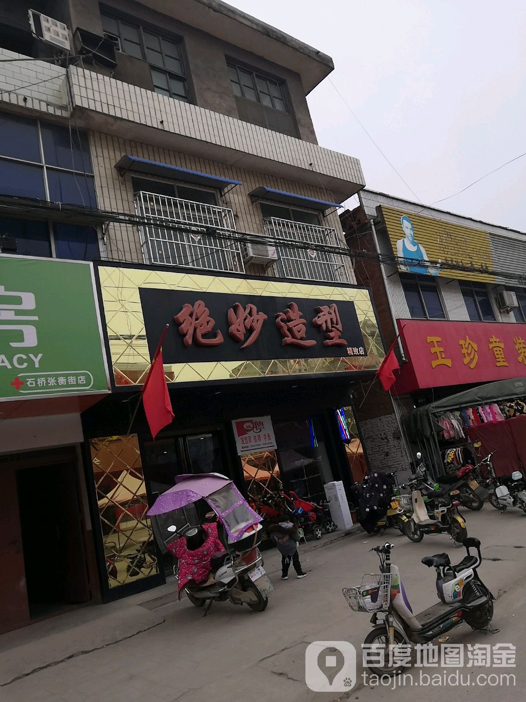 卧龙区石桥镇绝妙造型(精致店)