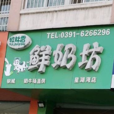 牧林香散鲜奶坊(星湖湾店)