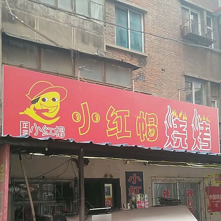 小红包烧烤(武安路店)