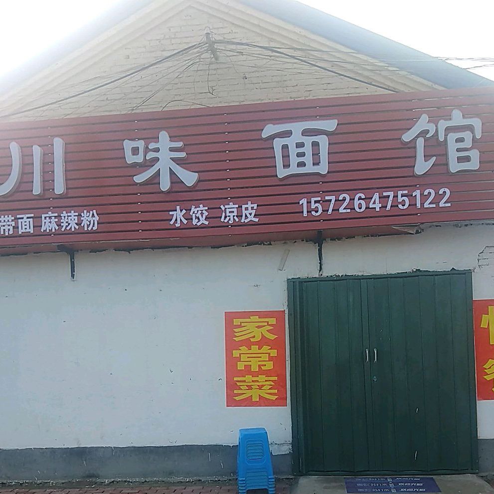 范记县川味面馆